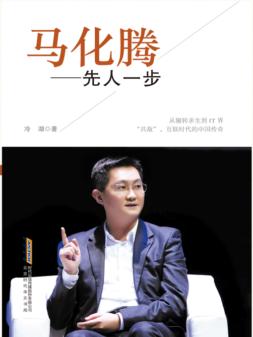 Cover image for 马化腾：先人一步 (Ma Huateng)